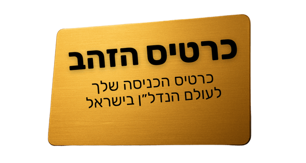כרטיס הזהב — כרטיס הכניסה שלכם לעולם הנדל״ן בישראל