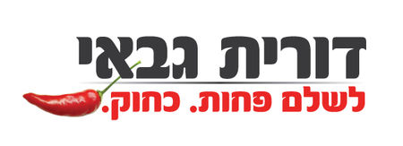 דורית גבאי — לשלם פחות. כחוק.