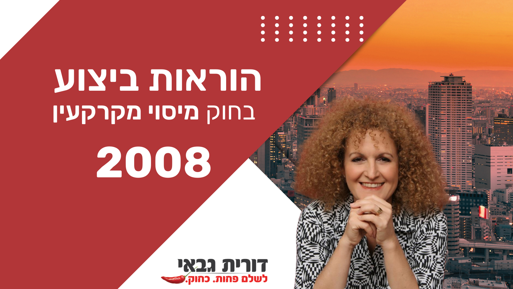 הוראות ביצוע מיסוי מקרקעין – 2008