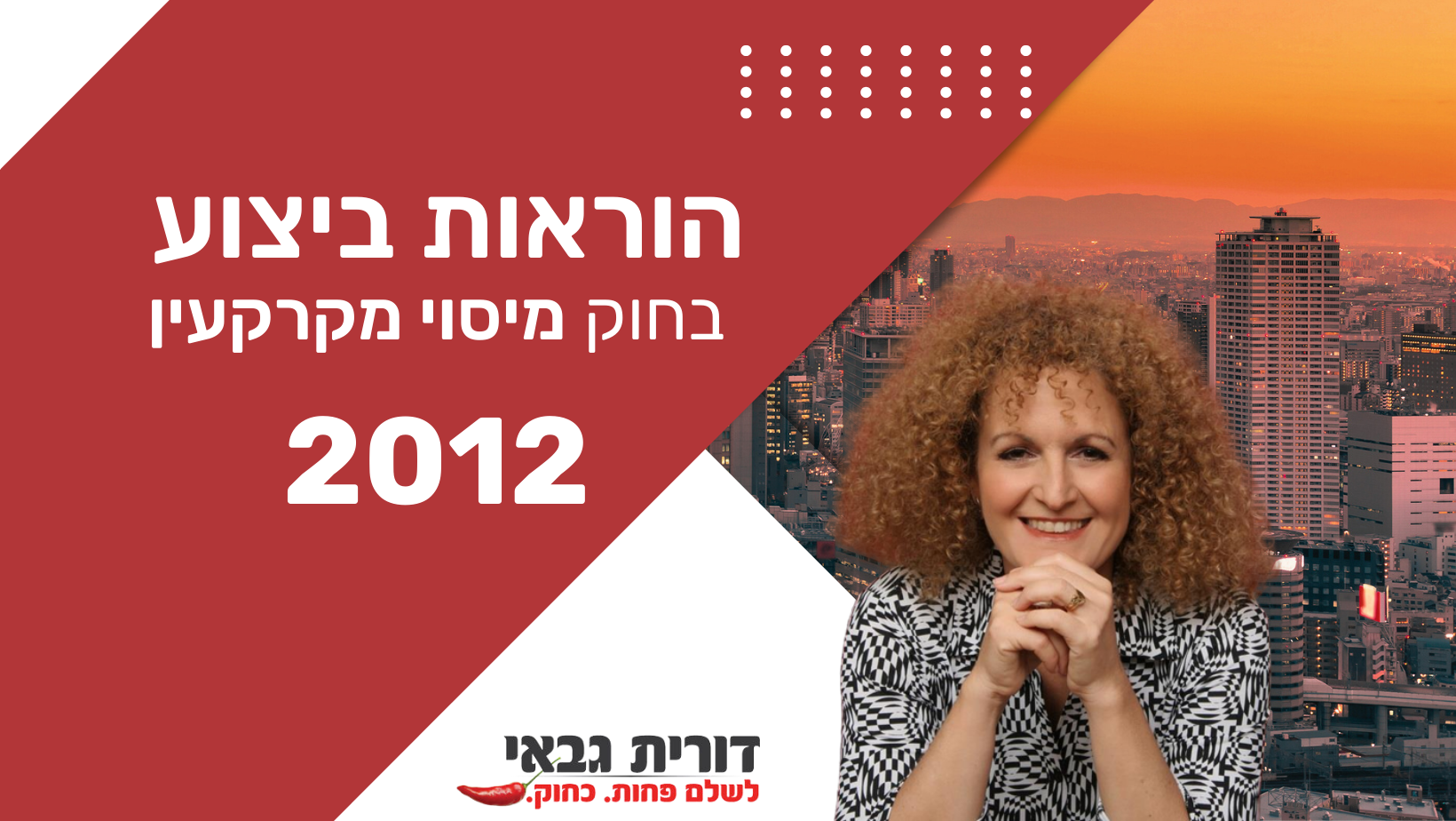 הוראות ביצוע מיסוי מקרקעין – 2012